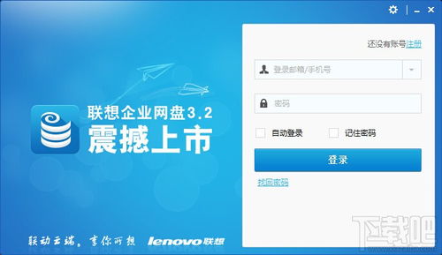 聯想企業網盤v4.3.4.16 高效下載與存儲支持服務全解析