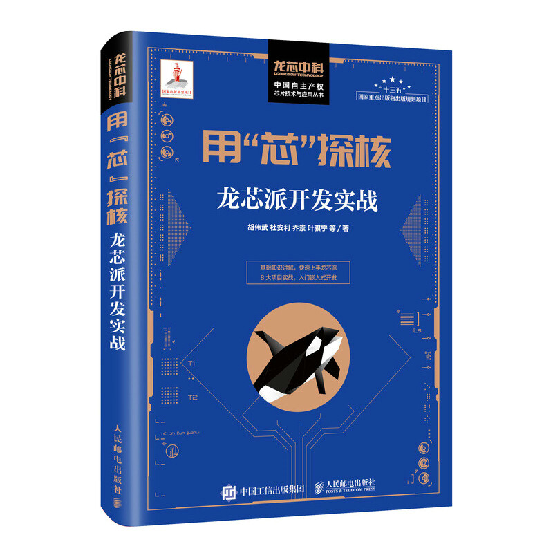 用“芯”探核 龍芯派開發(fā)實(shí)戰(zhàn)——嵌入式開發(fā)與國(guó)產(chǎn)操作系統(tǒng)入門指南